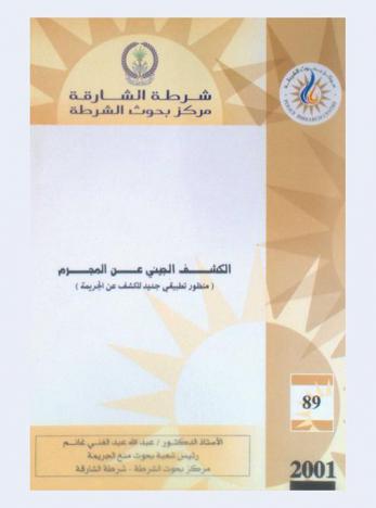  الكشف الجيني عن المجرم = The use of DNA fingerprinting in crime detection : (منظور تطبيقي جديد للكشف عن الجريمة)