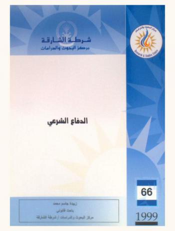 الدفاع الشرعي = Self-defense