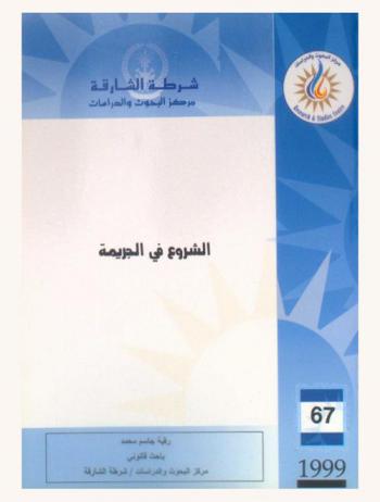  الشروع في الجريمة = The attempted crime