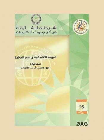 أعمال مؤتمر الجريمة الاقتصادية في عصر العولمة، الشارقة 21-22 يناير 2002 م = The economic crime in the globalization era