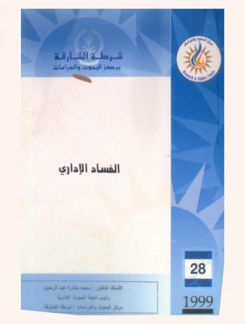  الفساد الإداري = Administrative corruption