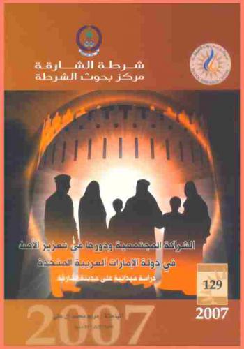  الشراكة المجتمعية ودورها في تعزيز الأمن في دولة الإمارات العربية المتحدة = The community partnership and its role in security reinforcement in United Arab Emirates : دراسة ميدانية على مدينة الشارقة