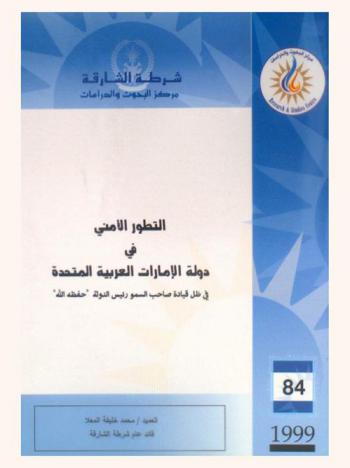  التطور الأمني في دولة الإمارات العربية المتحدة في ظل قيادة صاحب السمو رئيس الدولة \حفظه الله\ : Security development in the UAE