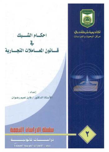  أحكام الشيك \في قانون المعاملات التجارية\