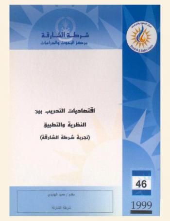  اقتصاديات التدريب بين النظرية والتطبيق : (تجربة شرطة الشارقة) = Training economies : the theory and implementation (Sharjah Police experience)