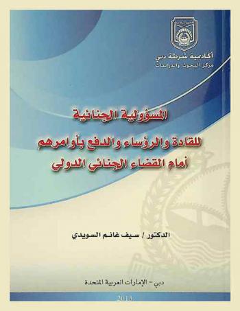  المسؤولية الجنائية للقادة والرؤساء والدفع بأوامرهم أمام القضاء الجنائي الدولي