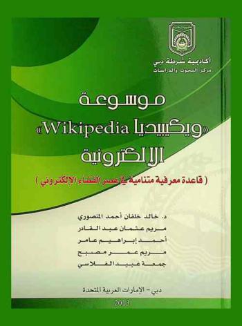  موسوعة \ويكيبيديا Wikipedia\ الإلكترونية : قاعدة معرفية متنامية في عصر الفضاء الإلكتروني