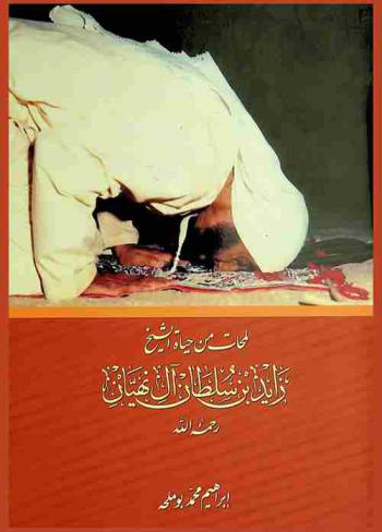 لمحات من حياة الشيخ زايد بن سلطان آل نهيان رحمه الله