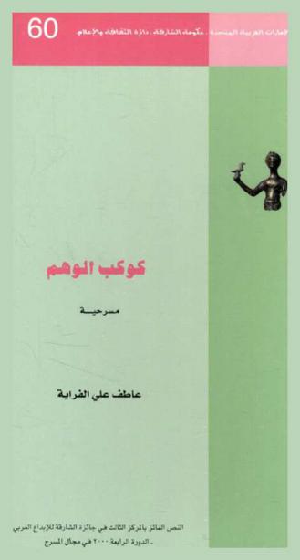  كوكب الوهم :‪‪‪‪‪‪‪‪‪‪‪ مسرحية /‪‪‪‪‪‪‪‪‪‪