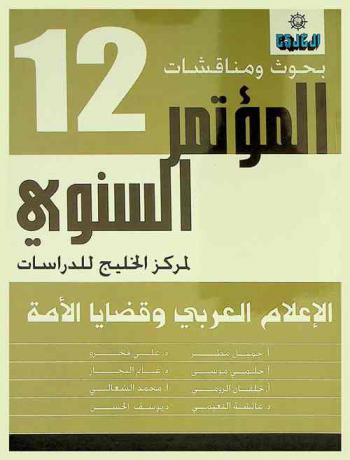  الإعلام العربي وقضايا الأمة :‪‪‪‪‪‪‪‪‪‪‪ بحوث ومناقشات المؤتمر السنوي الثاني عشر لمركز الخليج للدراسات /‪‪‪‪‪‪‪‪‪‪