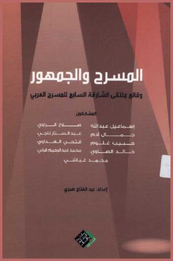 المسرح والجمهور : وقائع ملتقى الشارقة السابع للمسرح العربي