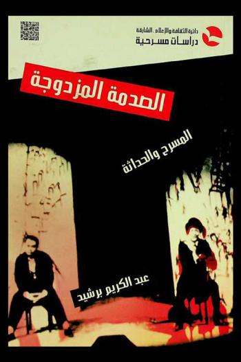  الصدمة المزدوجة : المسرح والحداثة