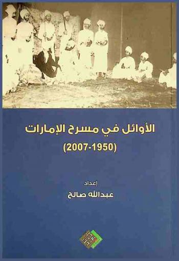 الأوائل في مسرح الإمارات (1950-2007)