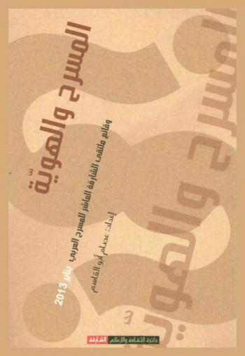  المسرح والهوية : وقائع ملتقى الشارقة العاشر للمسرح العربي يناير 2013