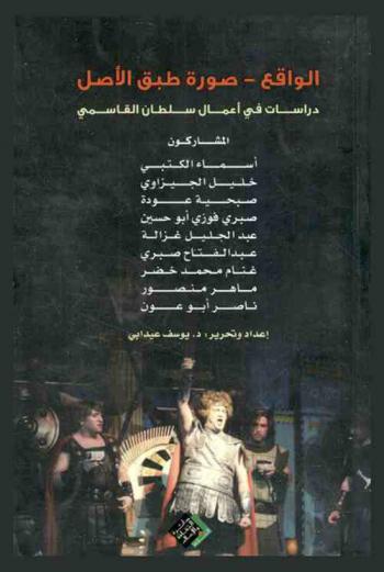 الواقع-صورة طبق الأصل : دراسات في أعمال سلطان القاسمي