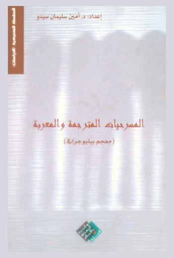 المسرحيات المترجمة والمعربة : \معجم ببليوجرافي\