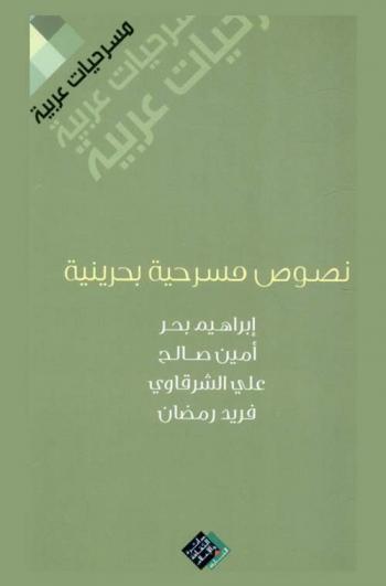  نصوص مسرحية بحرينية