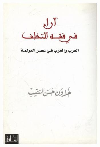  آراء في فقه التخلف : العرب والغرب في عصر العولمة