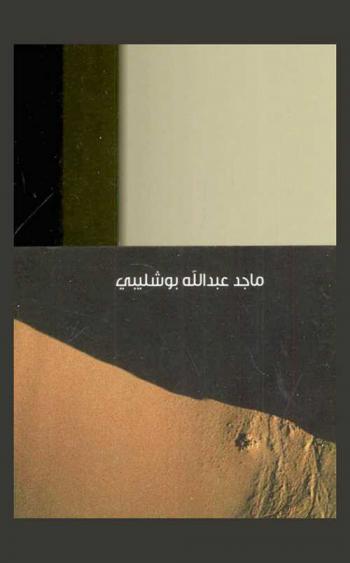  ثقافتنا .. هل تشبهنا ؟ : مقالات رأي في الشأن الثقافي