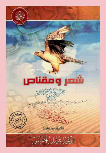  شعر ومقناص من الإمارات والخليج