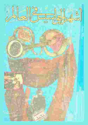  أشهر الجواسيس في العالم