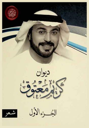 ديوان كريم معتوق