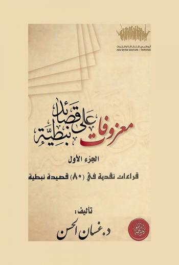  معزوفات على قصائد نبطية