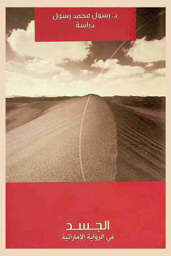  الجسد في الرواية الإماراتية