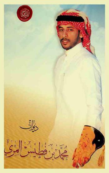  ديوان محمد بن فطيس المري