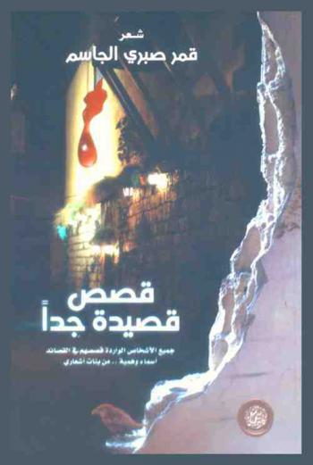  قصص قصيدة جدا : \جميع الأشخاص الواردة قصصهم في القصائد أسماء وهمية .. من بنات أشعاري\ : شعر