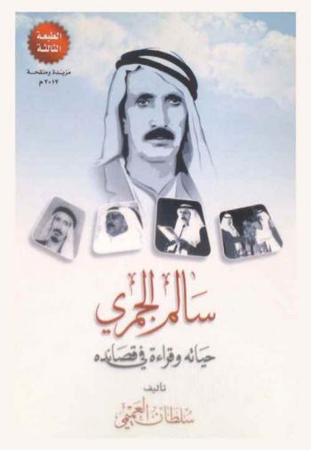  سالم الجمري : حياته وقراءة في قصائده