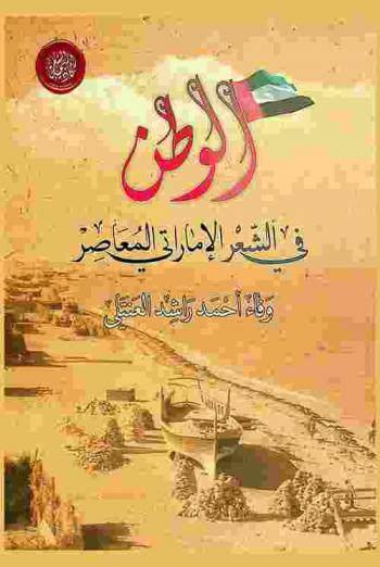  الوطن في الشعر الإماراتي المعاصر