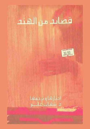 قصائد من الهند
