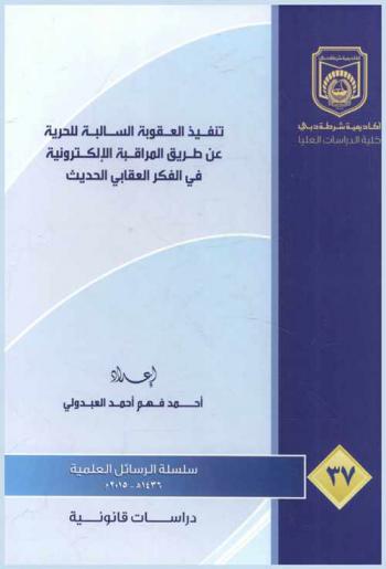 تنفيذ العقوبة السالبة للحرية عن طريق المراقبة الإلكترونية في الفكر العقابي الحديث