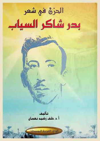  الحزن في شعر بدر شاكر السياب