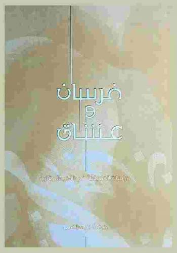  فرسان وعشاق : دراسات تطبيقية في الأدب المقارن