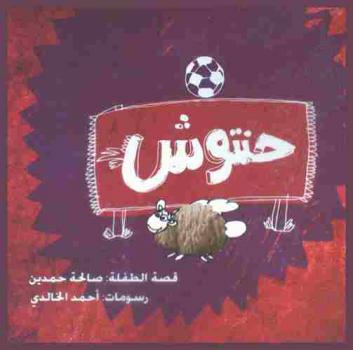 حنتوش