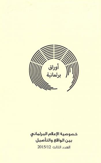  خصوصية الإعلام البرلماني بين الواقع والتأصيل