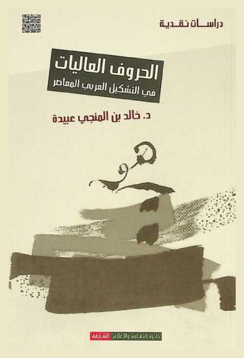  الحروف العاليات في التشكيل العربي المعاصر