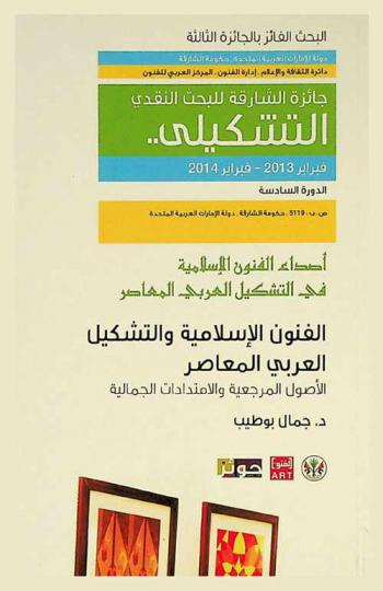 الفنون الإسلامية والتشكيل العربي المعاصر : الأصول المرجعية والامتدادات الجمالية
