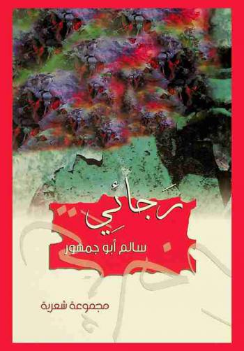 رجائي : شعر