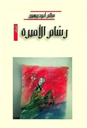 رسام الأميرة : شعر