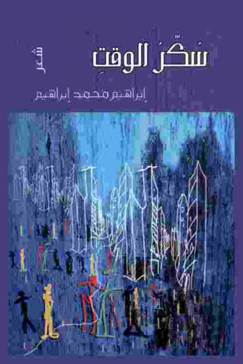 سكر الوقت : شعر
