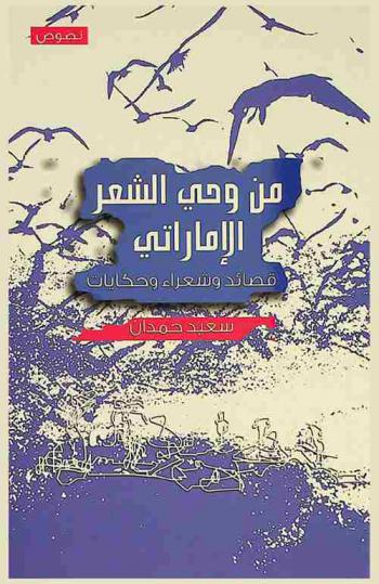  من وحي الشعر الإماراتي : قصائد وشعراء وحكايات : نصوص