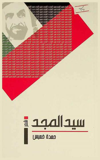 سيد المجد : شعر