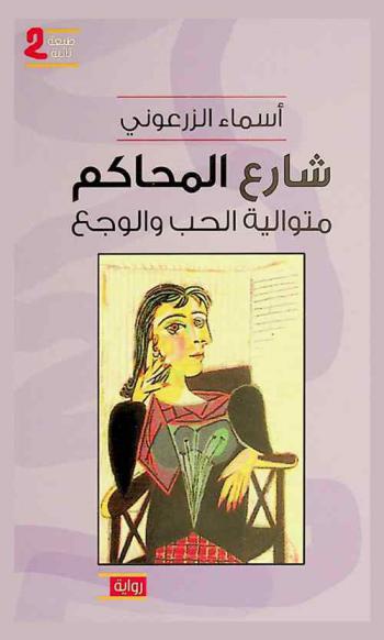 شارع المحاكم : متوالية الحب والوجع : رواية