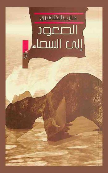 الصعود إلى السماء : (رواية)