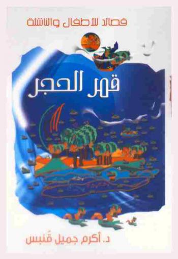  قمر الحجر : قصائد للأطفال والناشئة