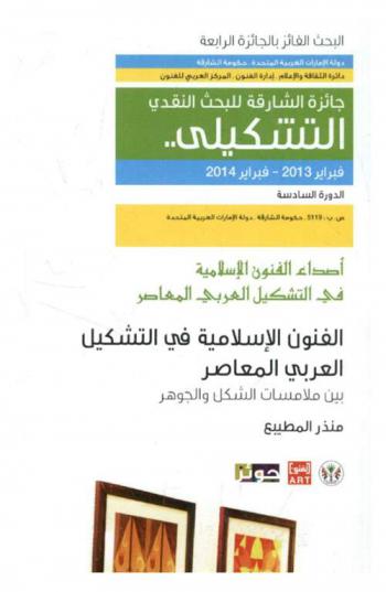 الفنون الإسلامية في التشكيل العربي المعاصر بين ملامسات الشكل والجوهر