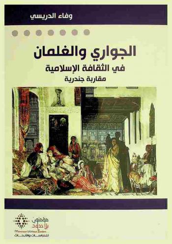  الجواري والغلمان في الثقافة الإسلامية : مقاربة جندرية